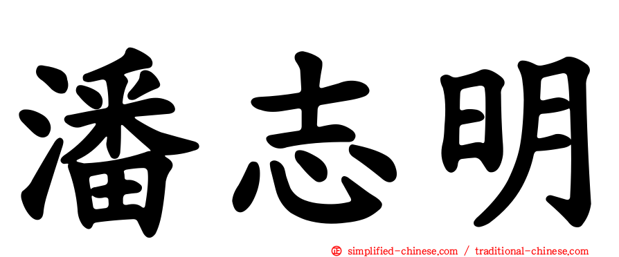 潘志明