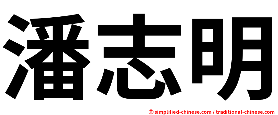 潘志明