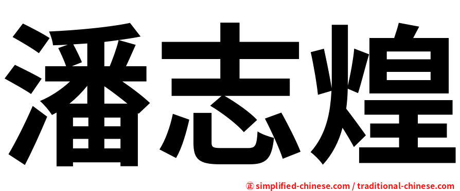 潘志煌