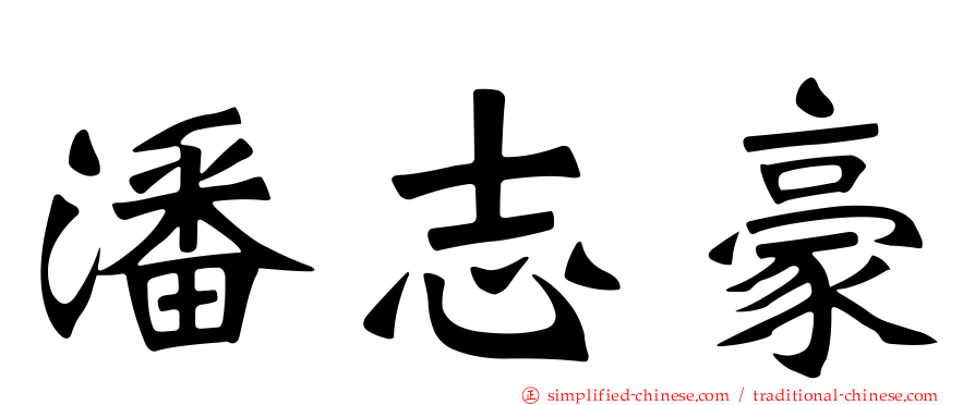 潘志豪
