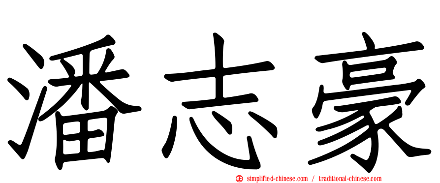 潘志豪