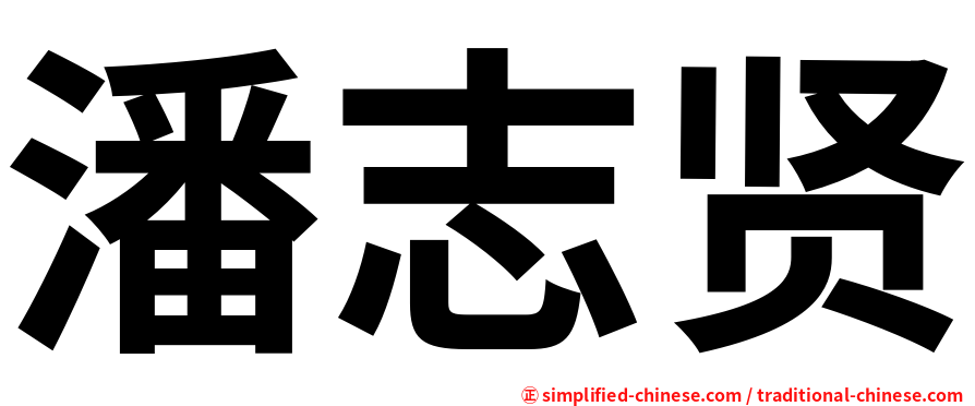 潘志贤