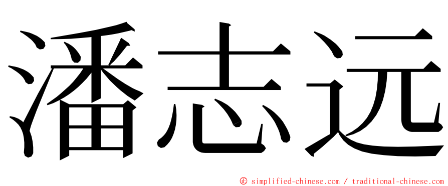 潘志远 ming font
