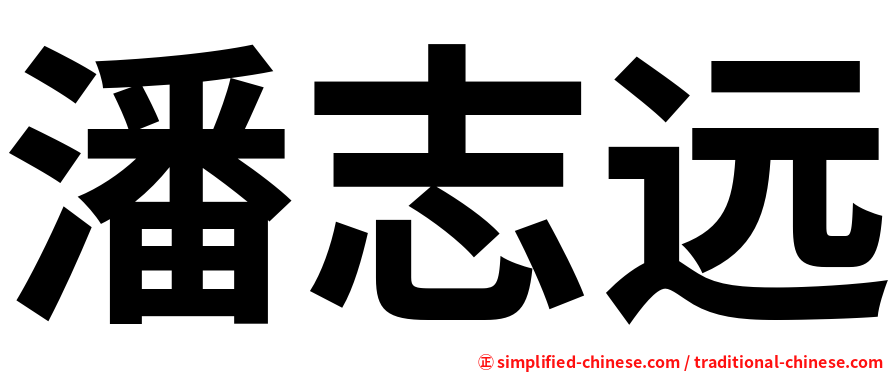 潘志远
