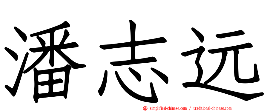 潘志远