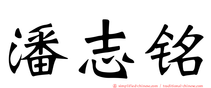 潘志铭