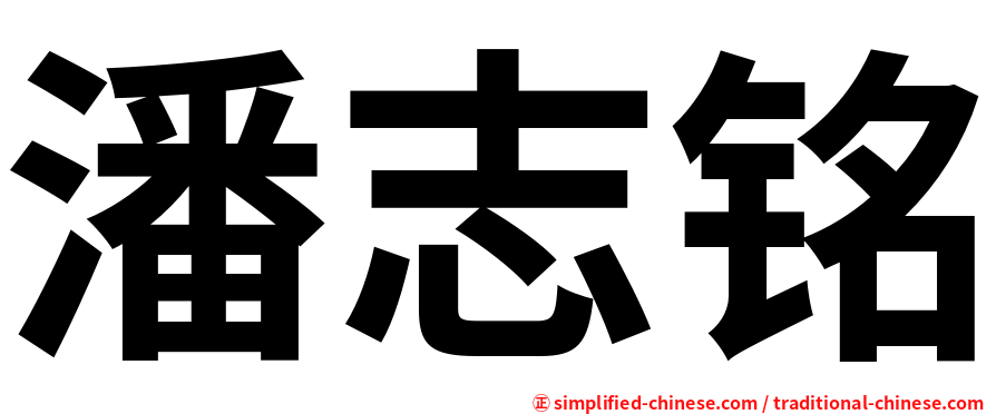 潘志铭