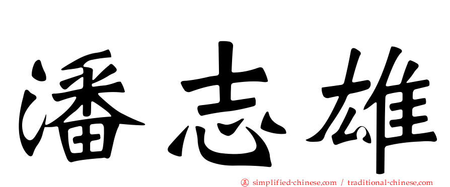 潘志雄