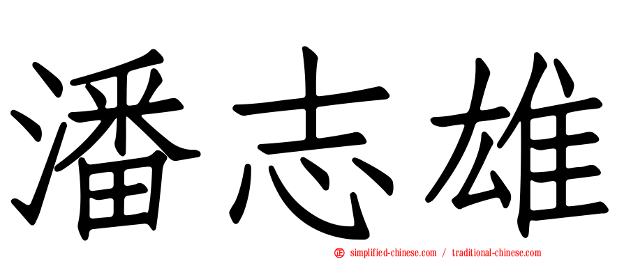潘志雄