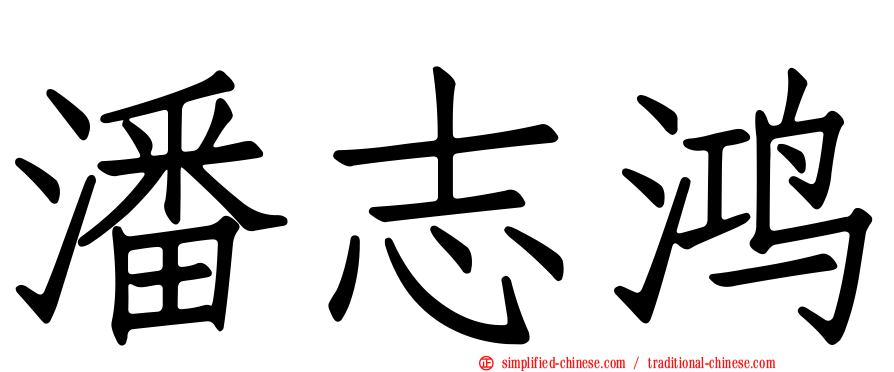 潘志鸿
