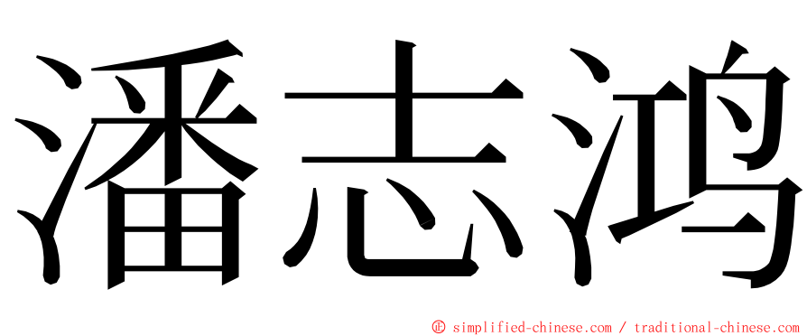 潘志鸿 ming font