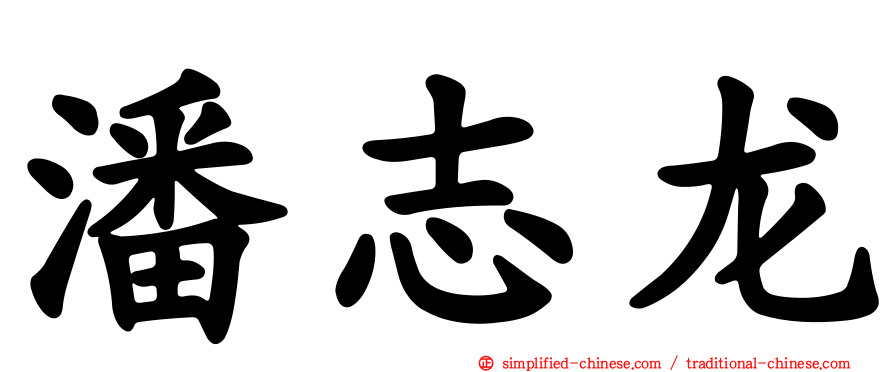 潘志龙