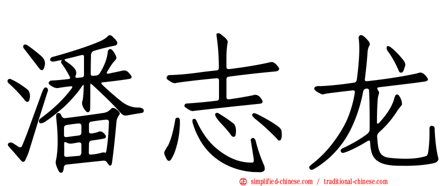 潘志龙
