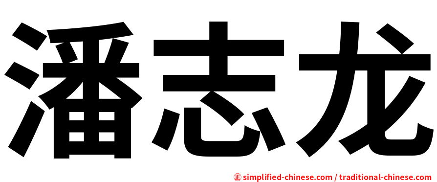 潘志龙