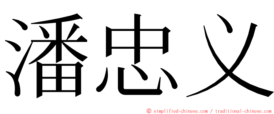 潘忠义 ming font
