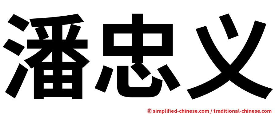 潘忠义