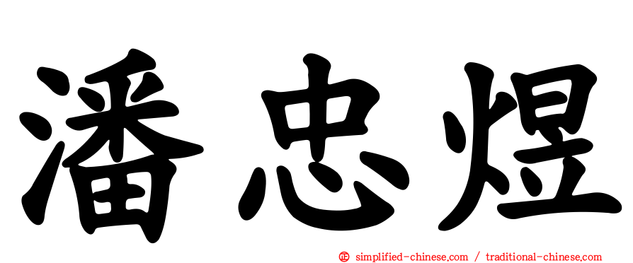 潘忠煜
