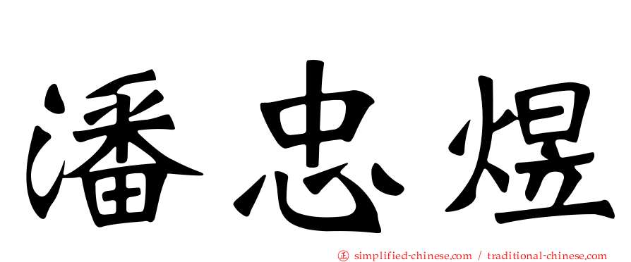 潘忠煜
