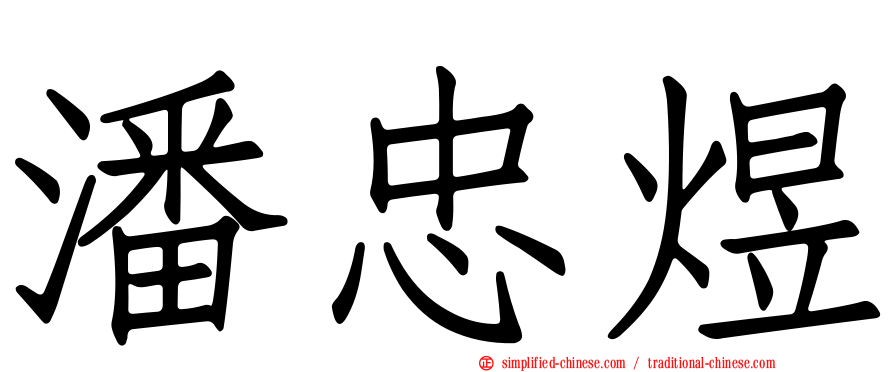 潘忠煜