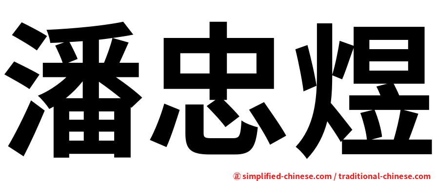 潘忠煜
