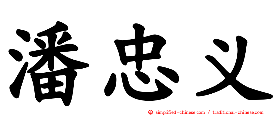 潘忠义