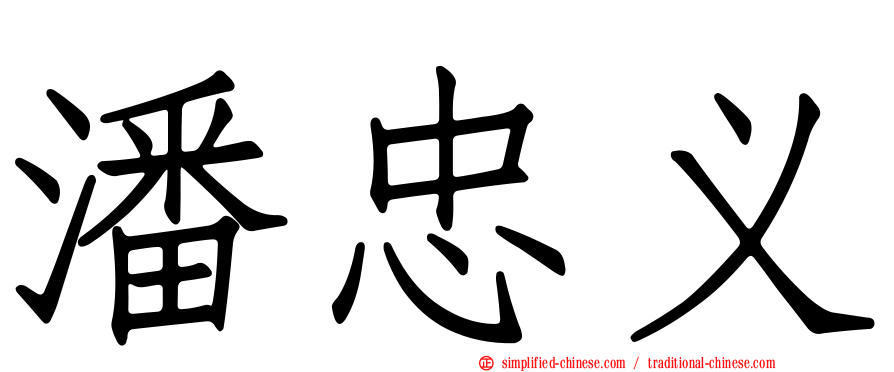 潘忠义