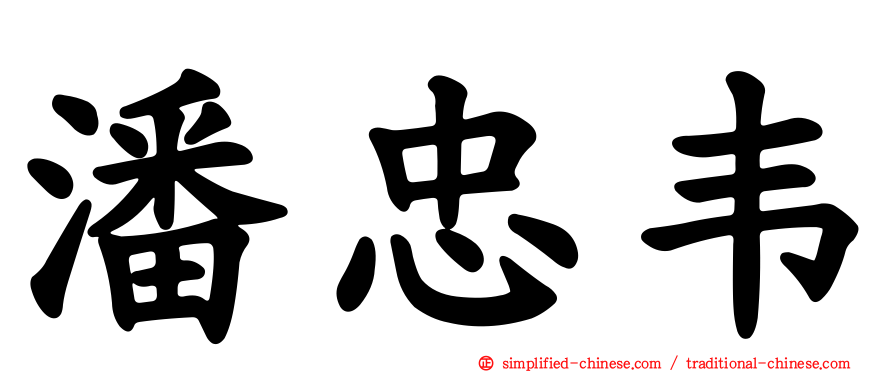 潘忠韦