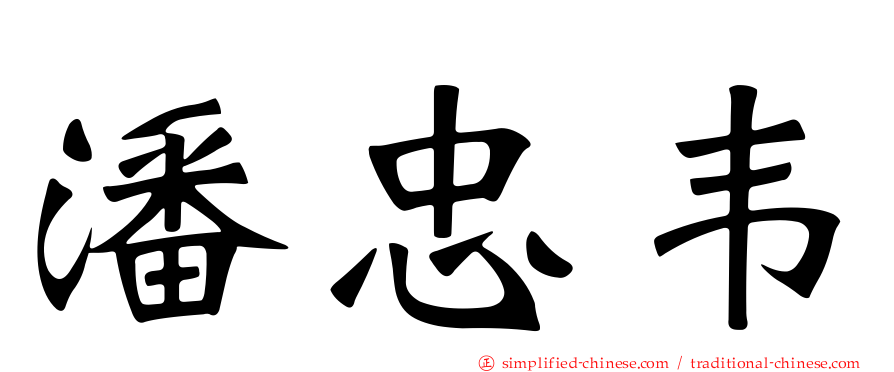 潘忠韦