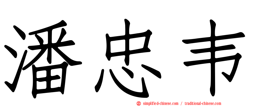 潘忠韦