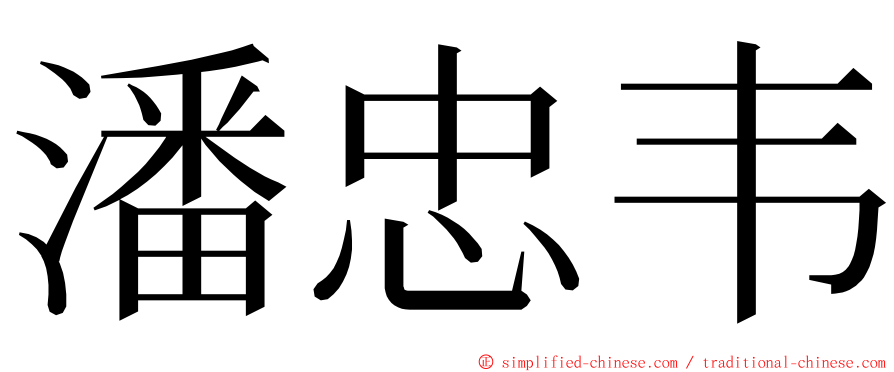 潘忠韦 ming font
