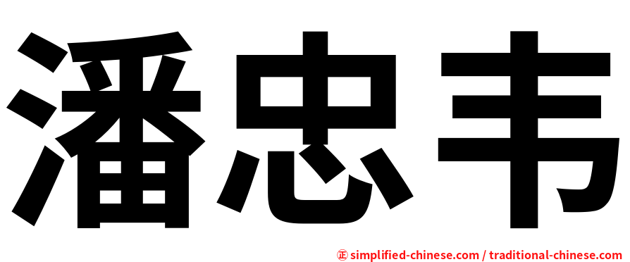 潘忠韦
