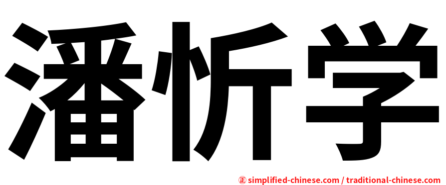 潘忻学