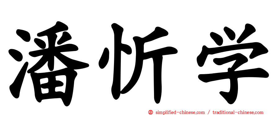 潘忻学