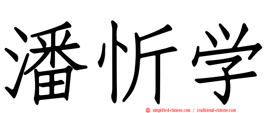 潘忻学