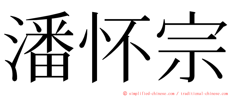 潘怀宗 ming font