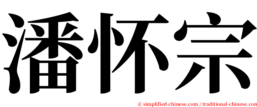 潘怀宗 serif font