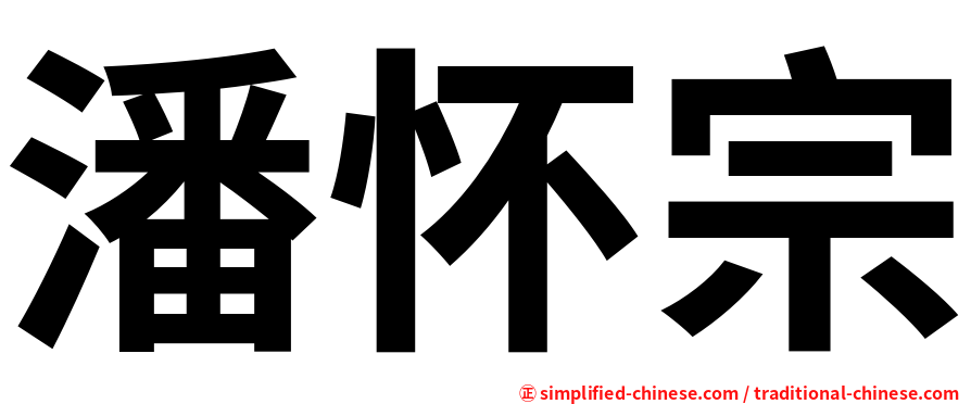 潘怀宗
