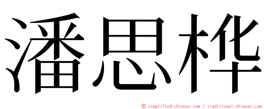 潘思桦 ming font