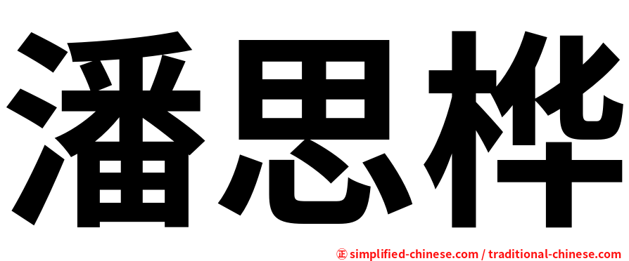 潘思桦