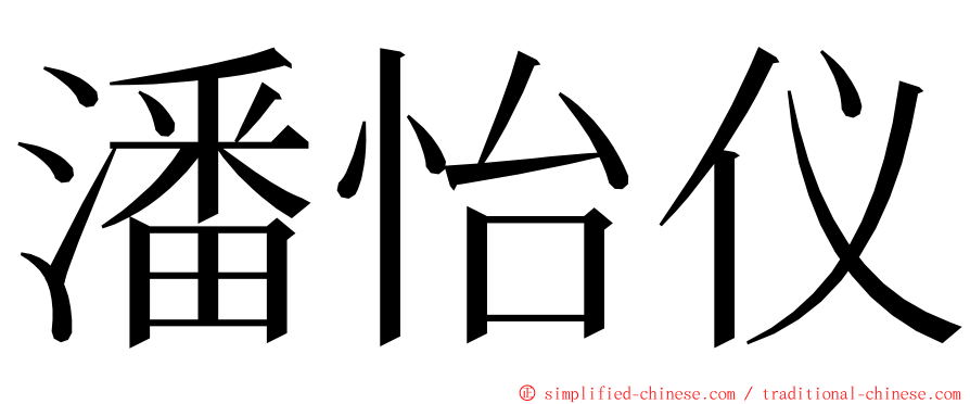 潘怡仪 ming font