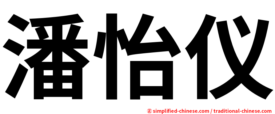 潘怡仪