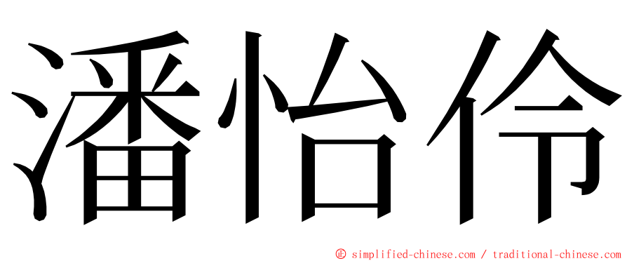 潘怡伶 ming font