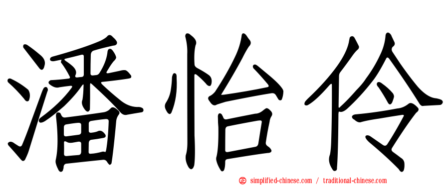 潘怡伶