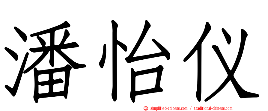 潘怡仪
