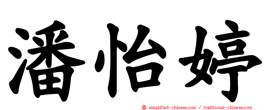 潘怡婷