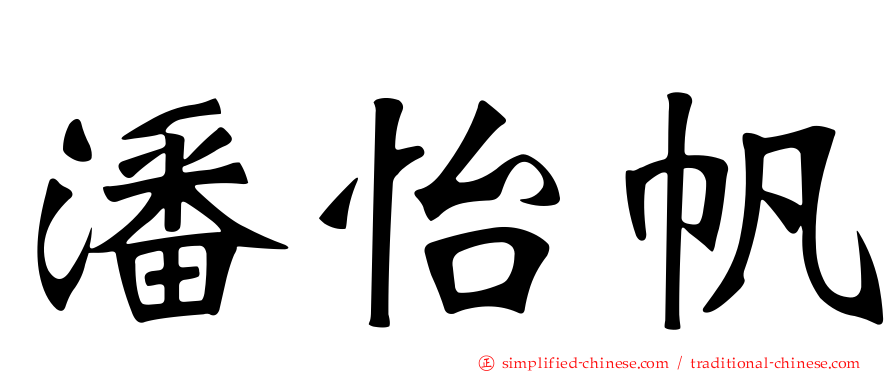 潘怡帆