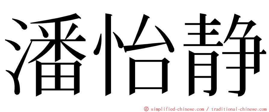 潘怡静 ming font