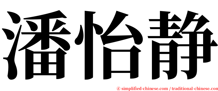 潘怡静 serif font