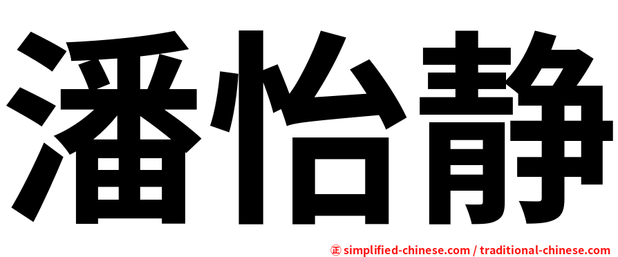 潘怡静