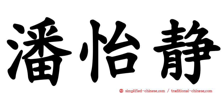 潘怡静